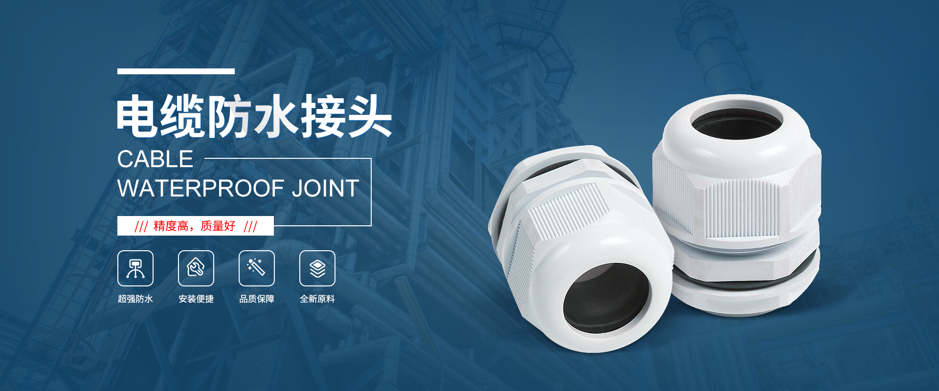 banner1 電纜接頭，防水接頭，電纜防水接頭
