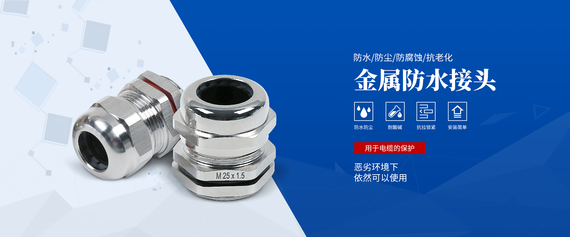 banner2 電纜接頭，防水接頭，電纜防水接頭